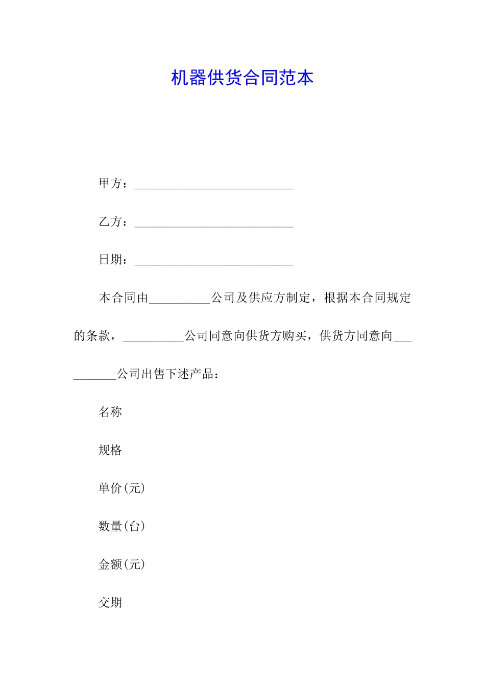 机器供货合同范本_第1页
