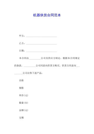 机器供货合同范本