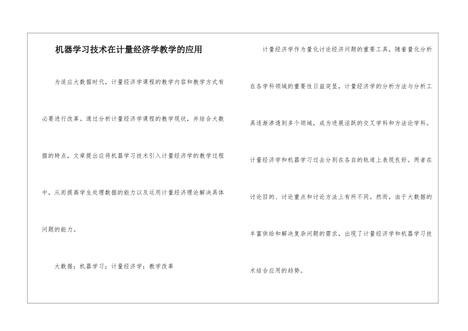机器学习技术在计量经济学教学的应用_第1页