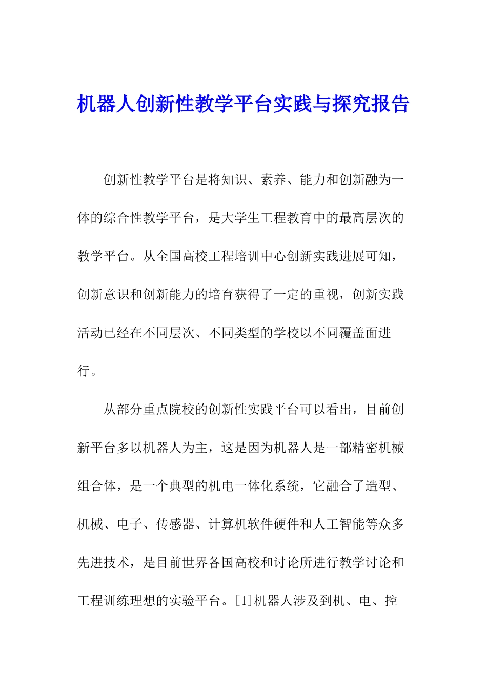 机器人创新性教学平台实践与探索报告_第1页