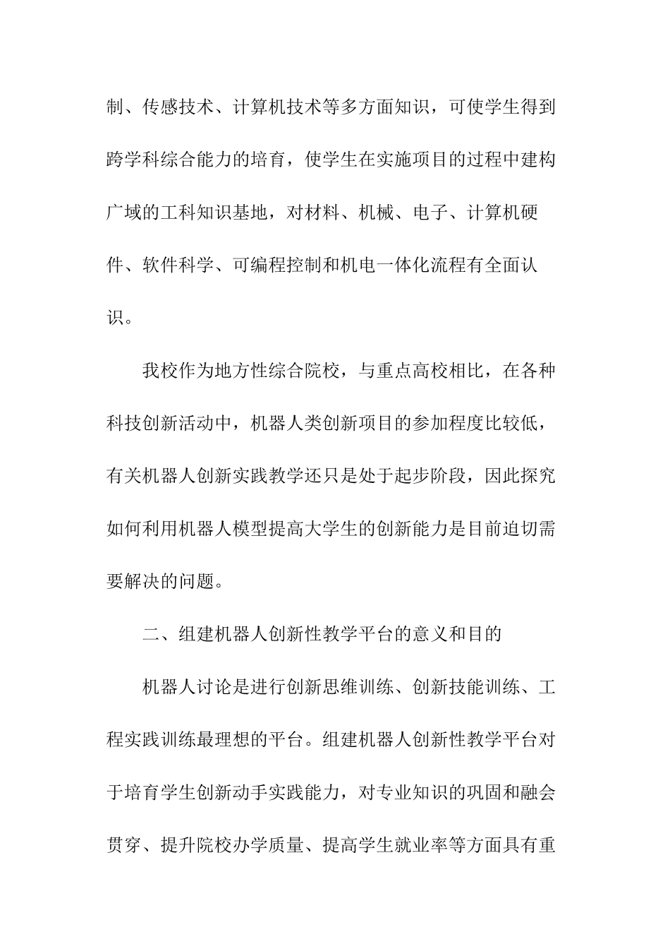 机器人创新性教学平台实践与探索报告_第2页