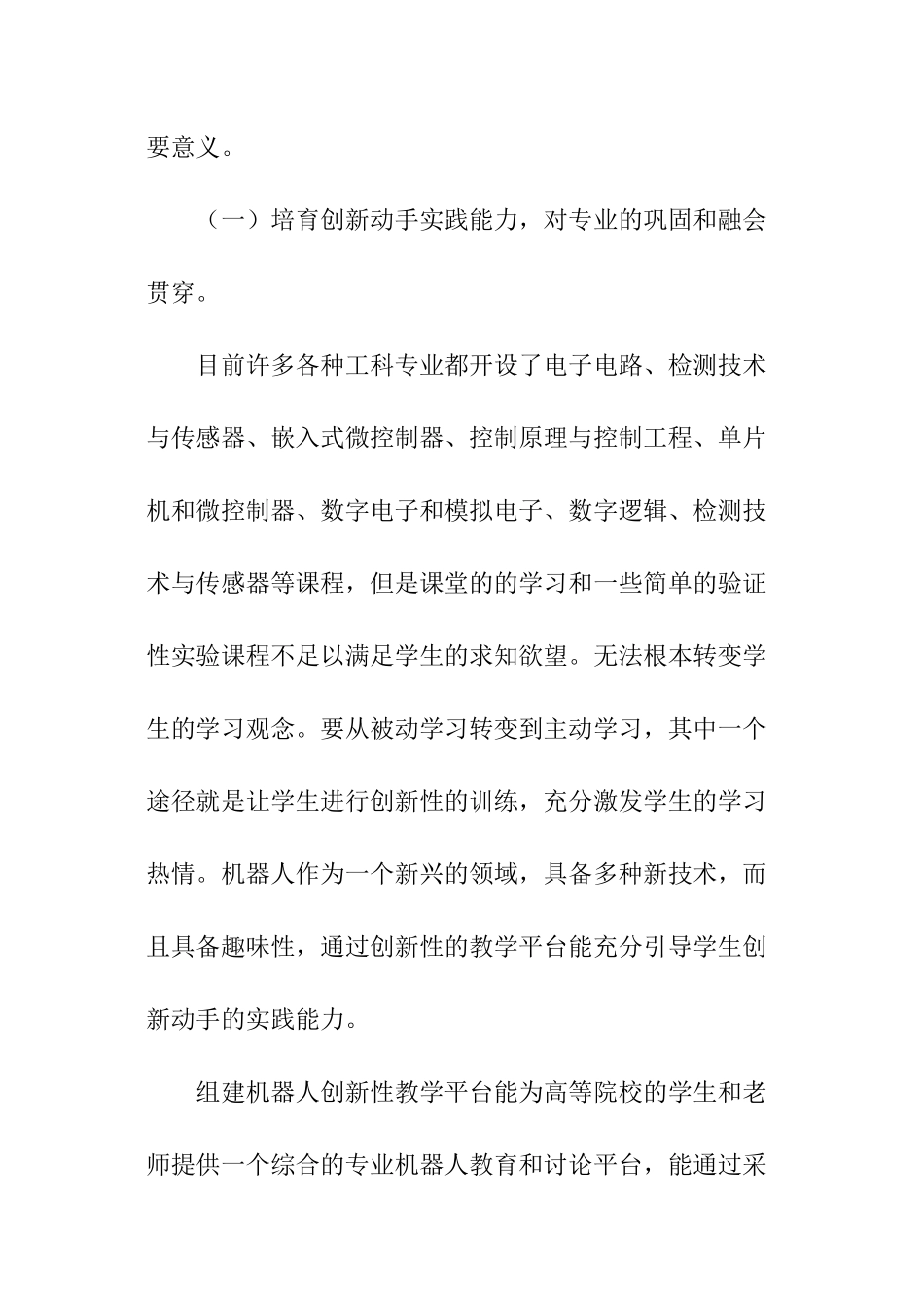 机器人创新性教学平台实践与探索报告_第3页