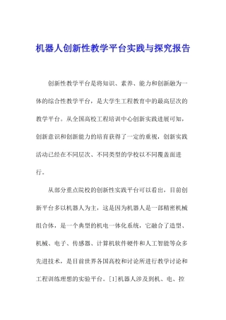 机器人创新性教学平台实践与探索报告
