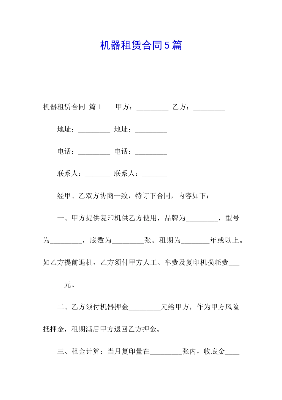 机器租赁合同5篇_第1页