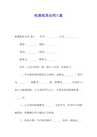 机器租赁合同5篇