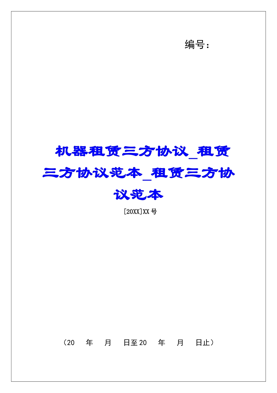 机器租赁三方协议租赁三方协议范本租赁三方协议范本_第1页