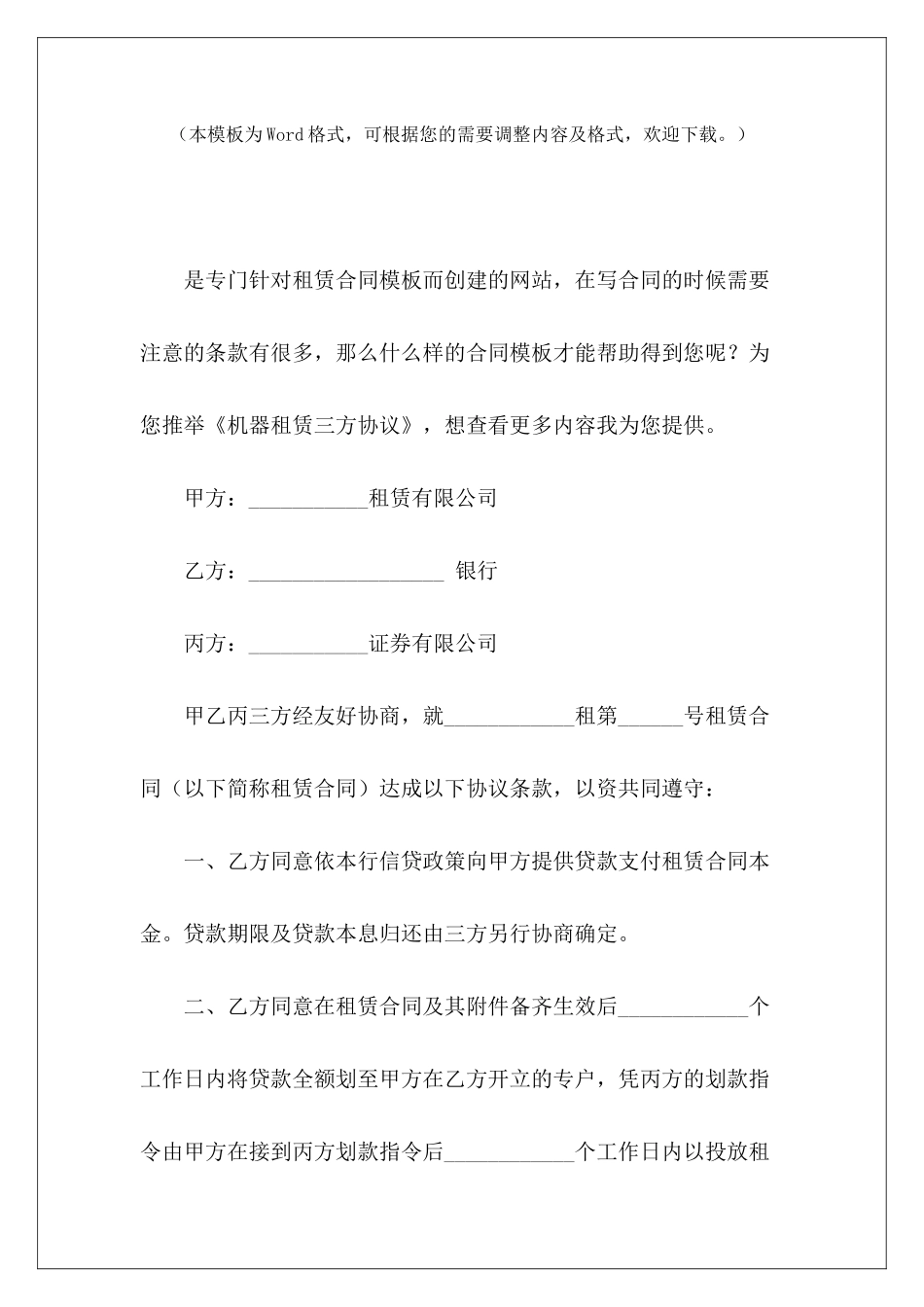 机器租赁三方协议租赁三方协议范本租赁三方协议范本_第2页