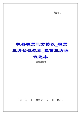 机器租赁三方协议租赁三方协议范本租赁三方协议范本