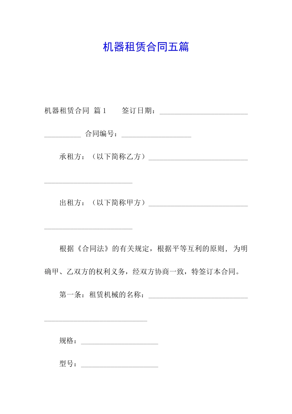 机器租赁合同五篇_第1页