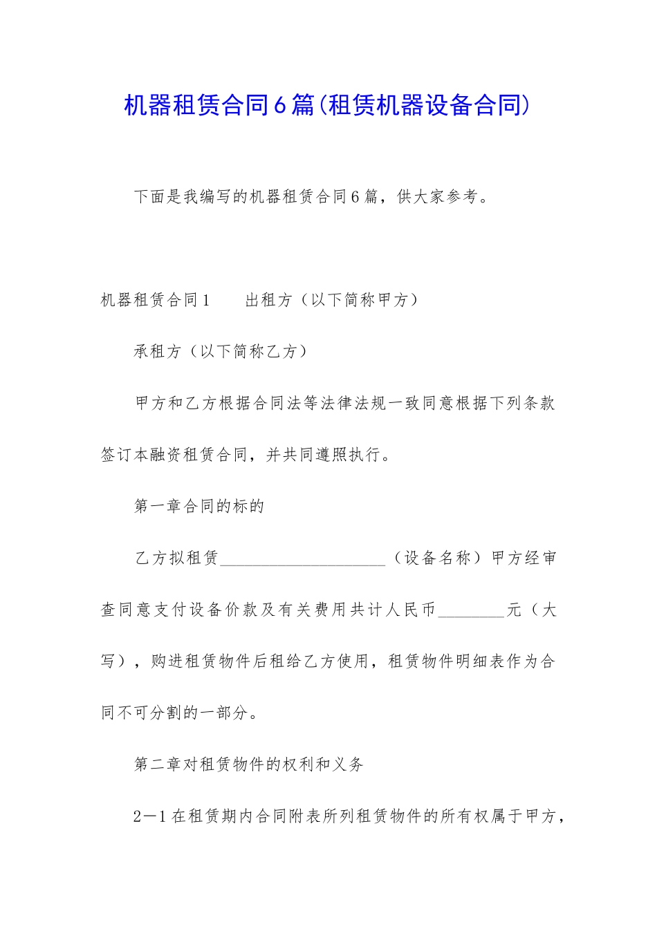 机器租赁合同6篇(租赁机器设备合同)_第1页