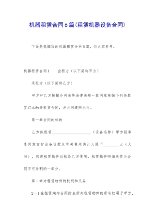机器租赁合同6篇(租赁机器设备合同)