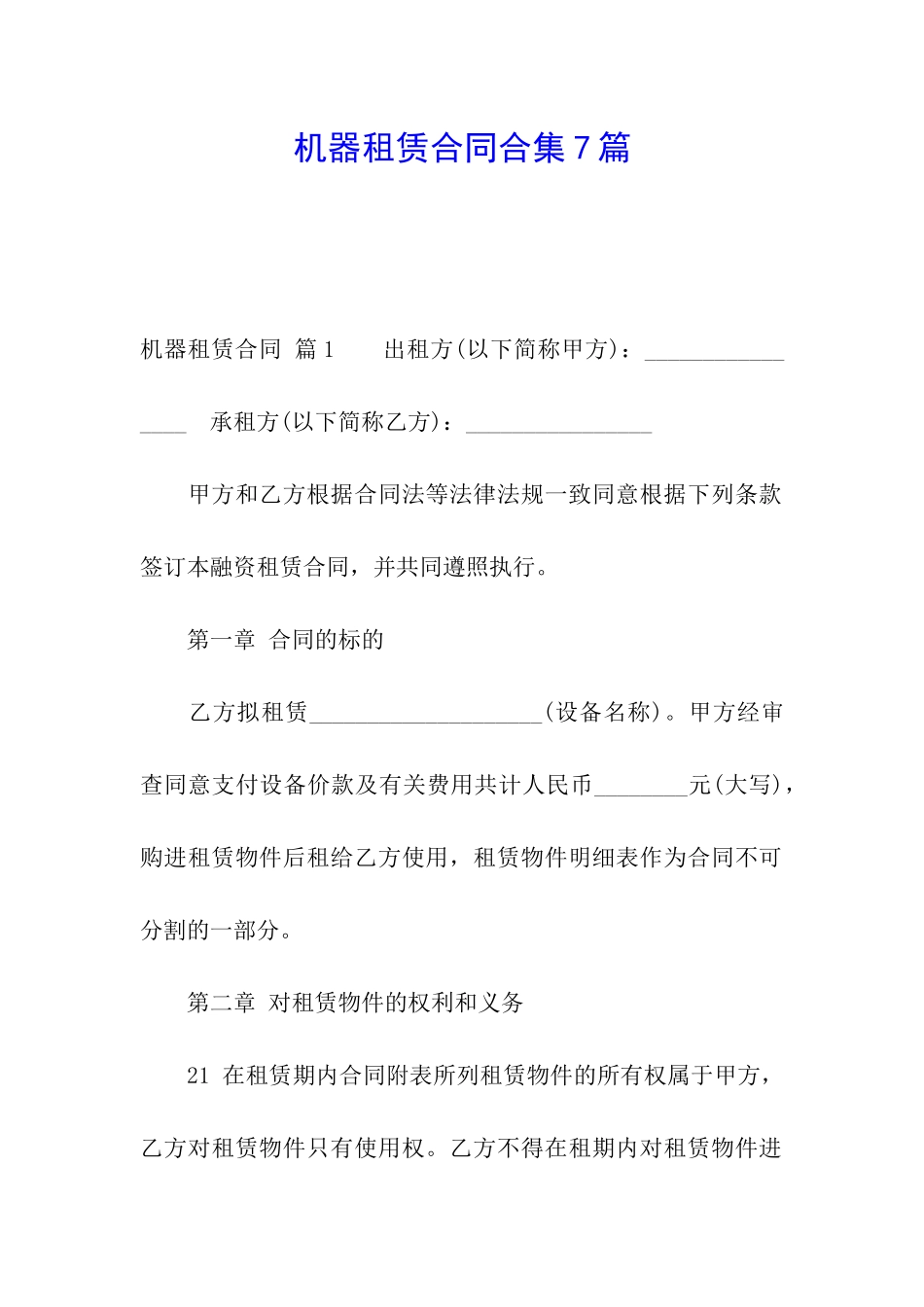 机器租赁合同合集7篇_第1页