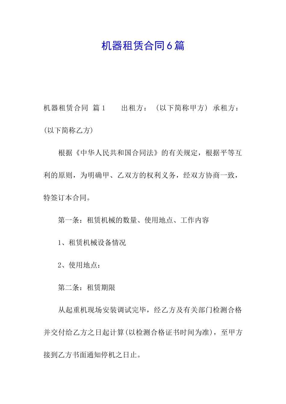 机器租赁合同6篇_第1页