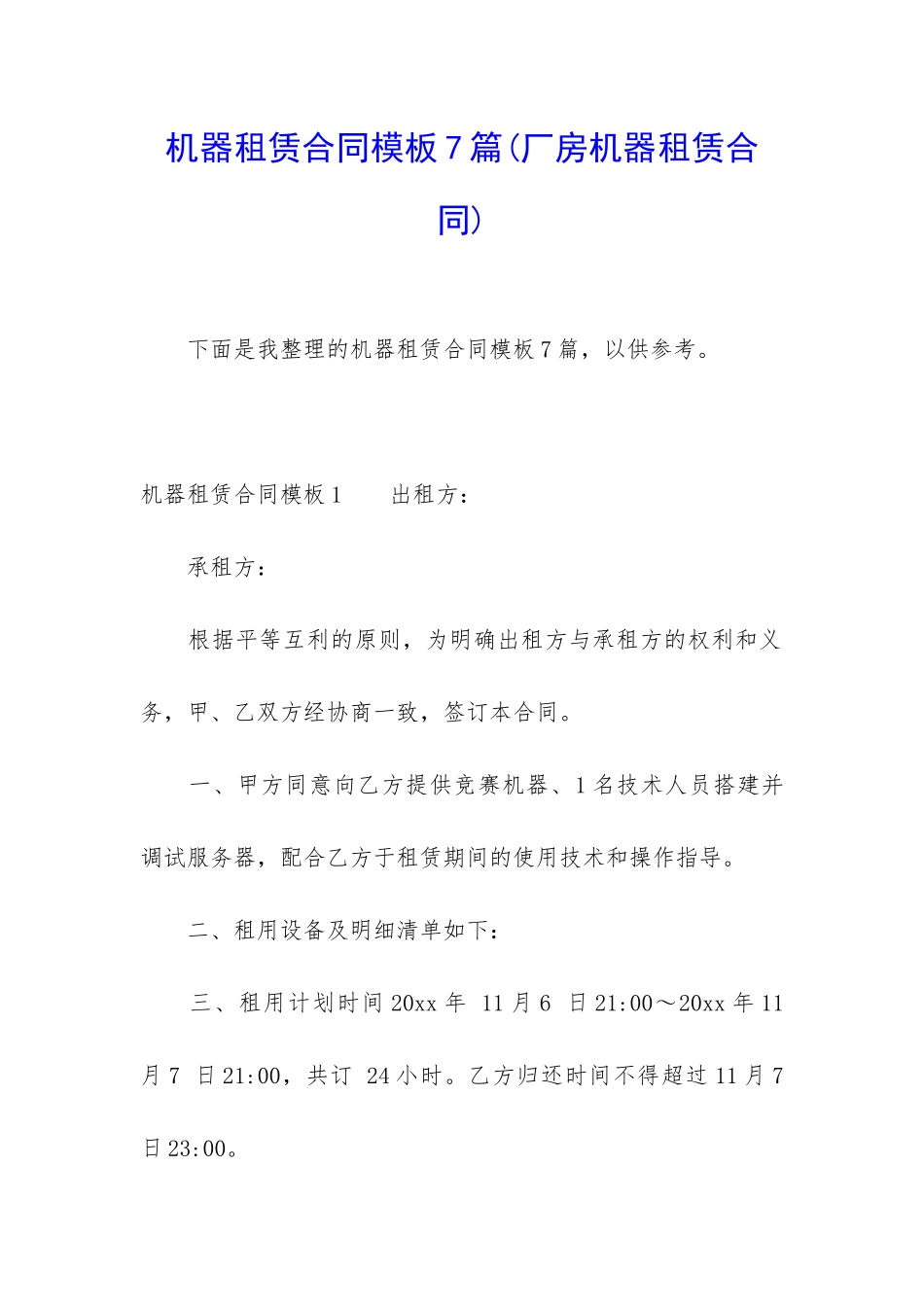 机器租赁合同模板7篇_第1页