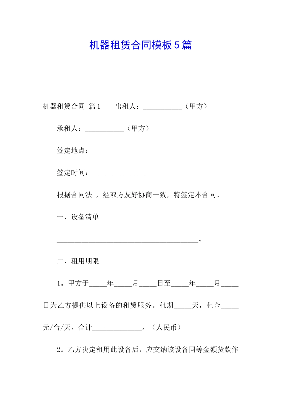 机器租赁合同模板5篇_第1页