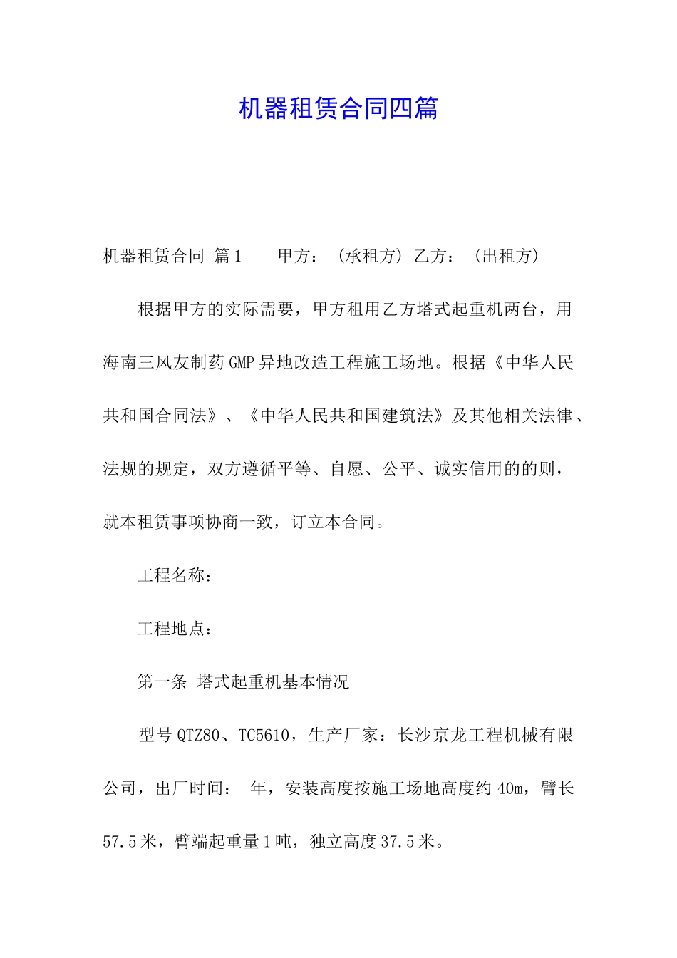 机器租赁合同四篇_第1页