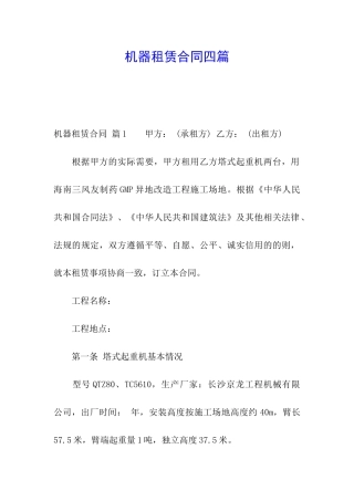 机器租赁合同四篇