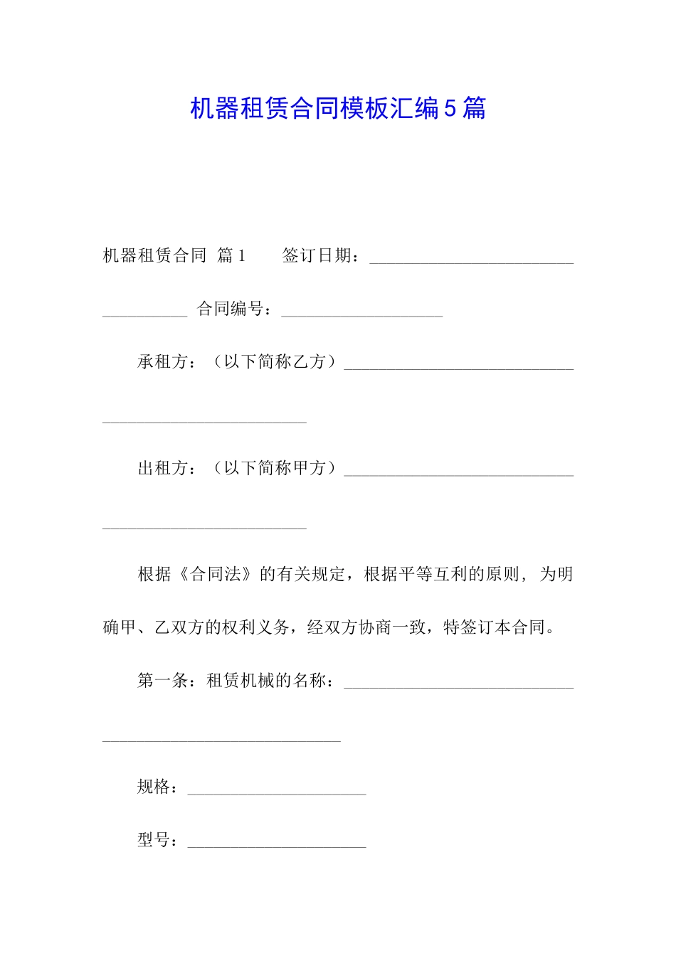 机器租赁合同模板汇编5篇_第1页