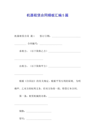 机器租赁合同模板汇编5篇