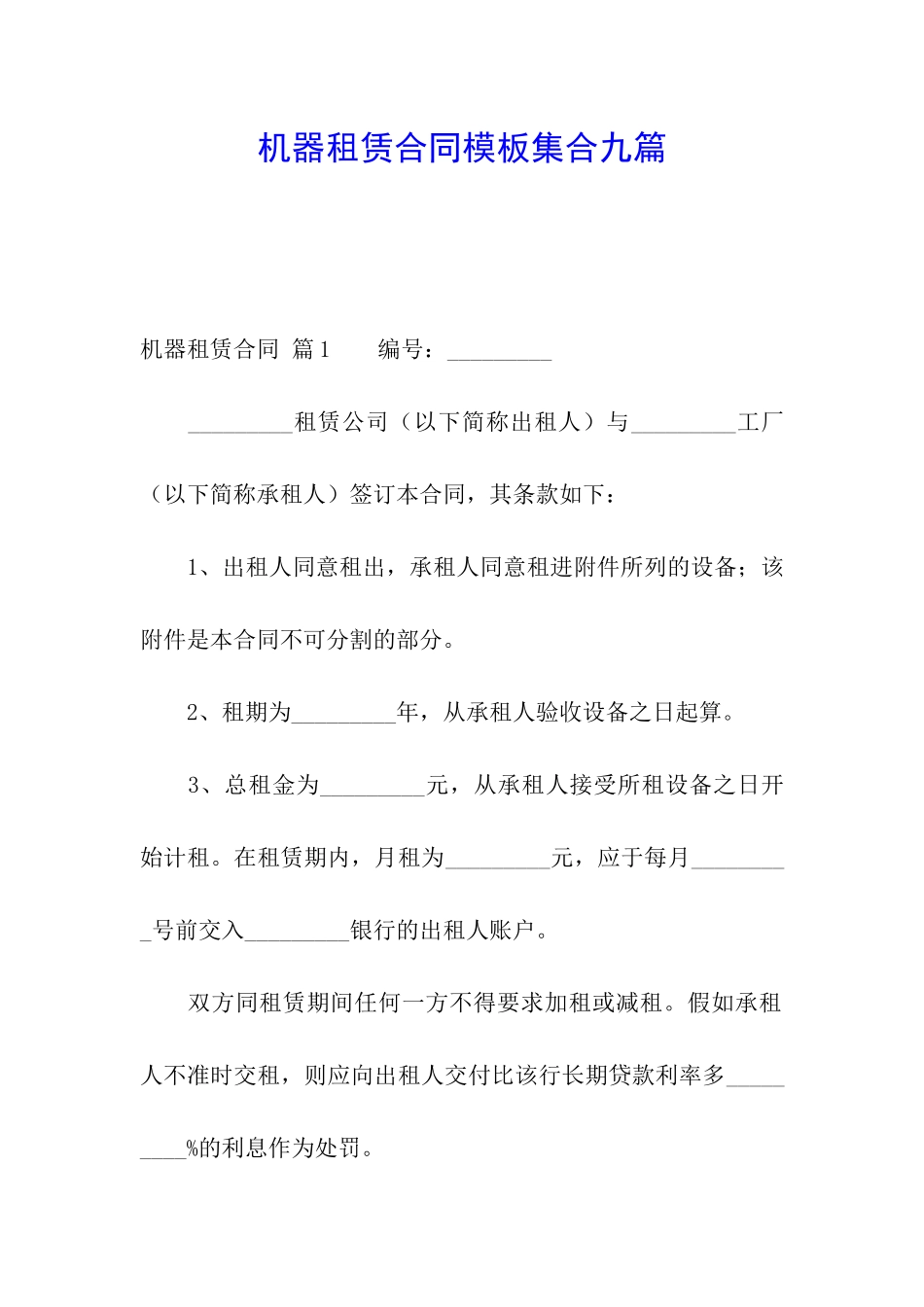 机器租赁合同模板集合九篇_第1页