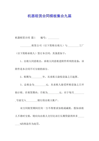 机器租赁合同模板集合九篇