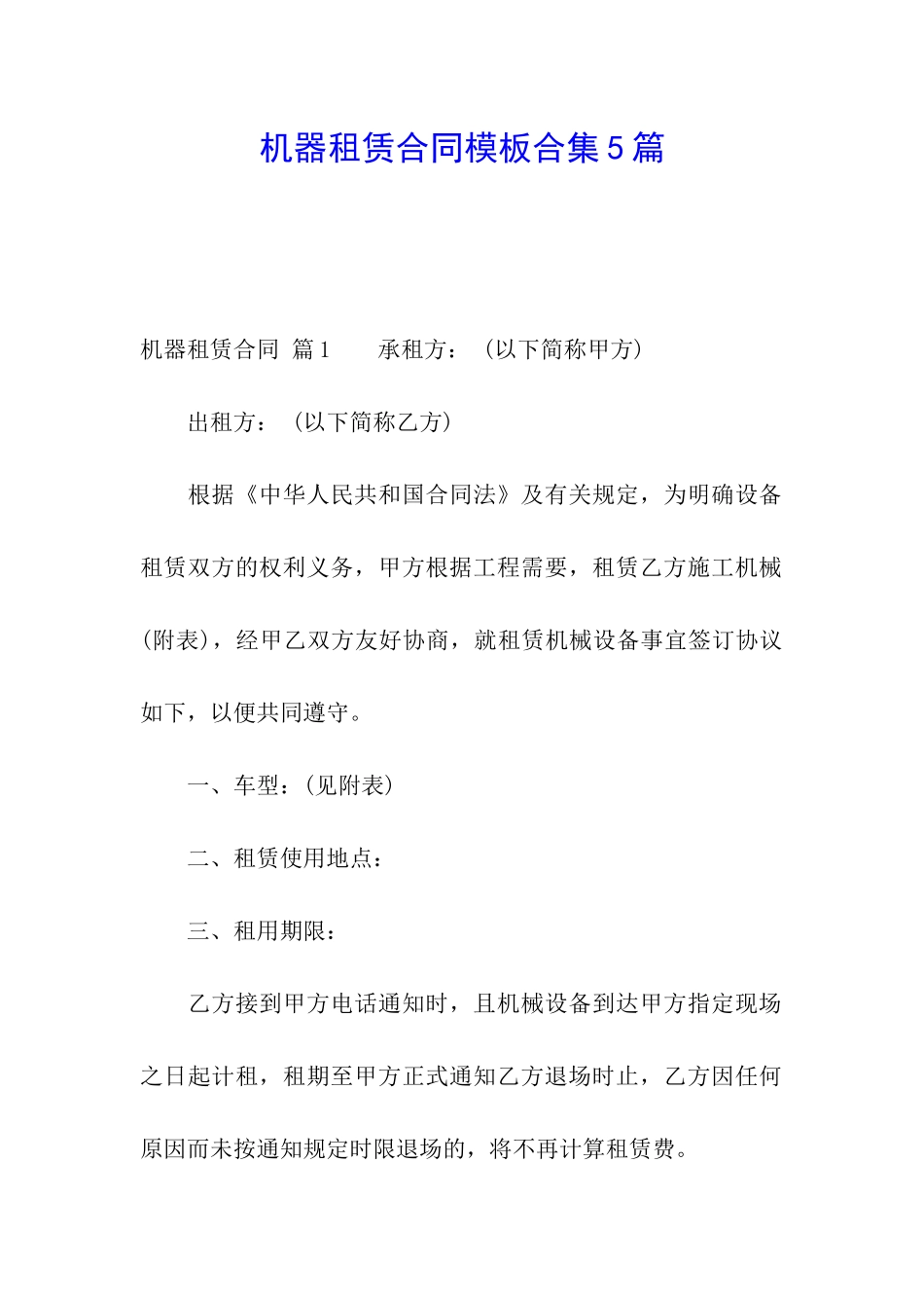 机器租赁合同模板合集5篇_第1页