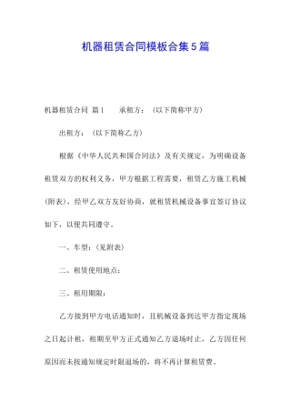 机器租赁合同模板合集5篇