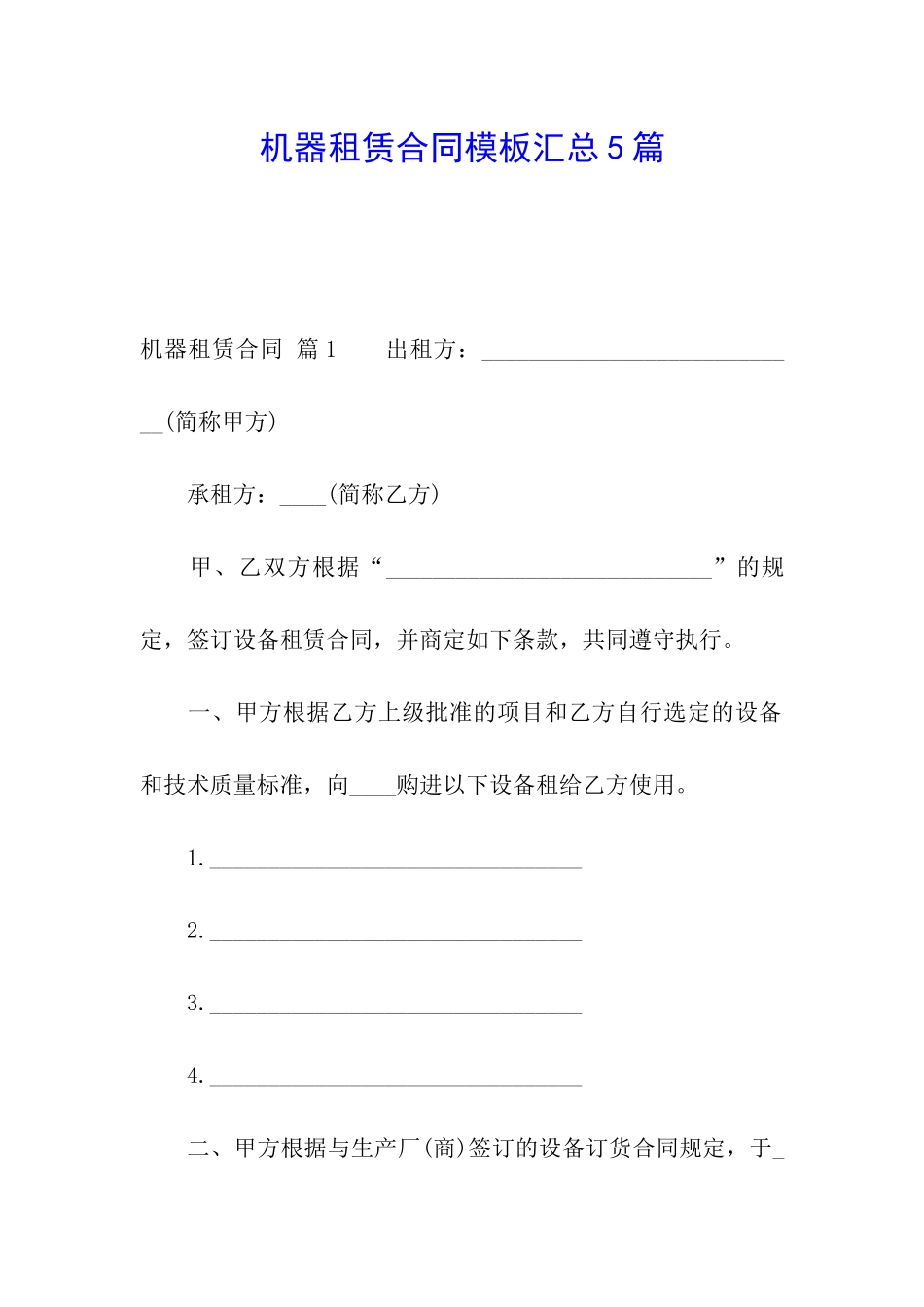 机器租赁合同模板汇总5篇_第1页