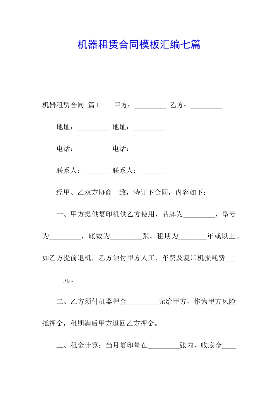 机器租赁合同模板汇编七篇_第1页