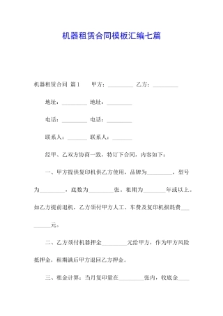 机器租赁合同模板汇编七篇
