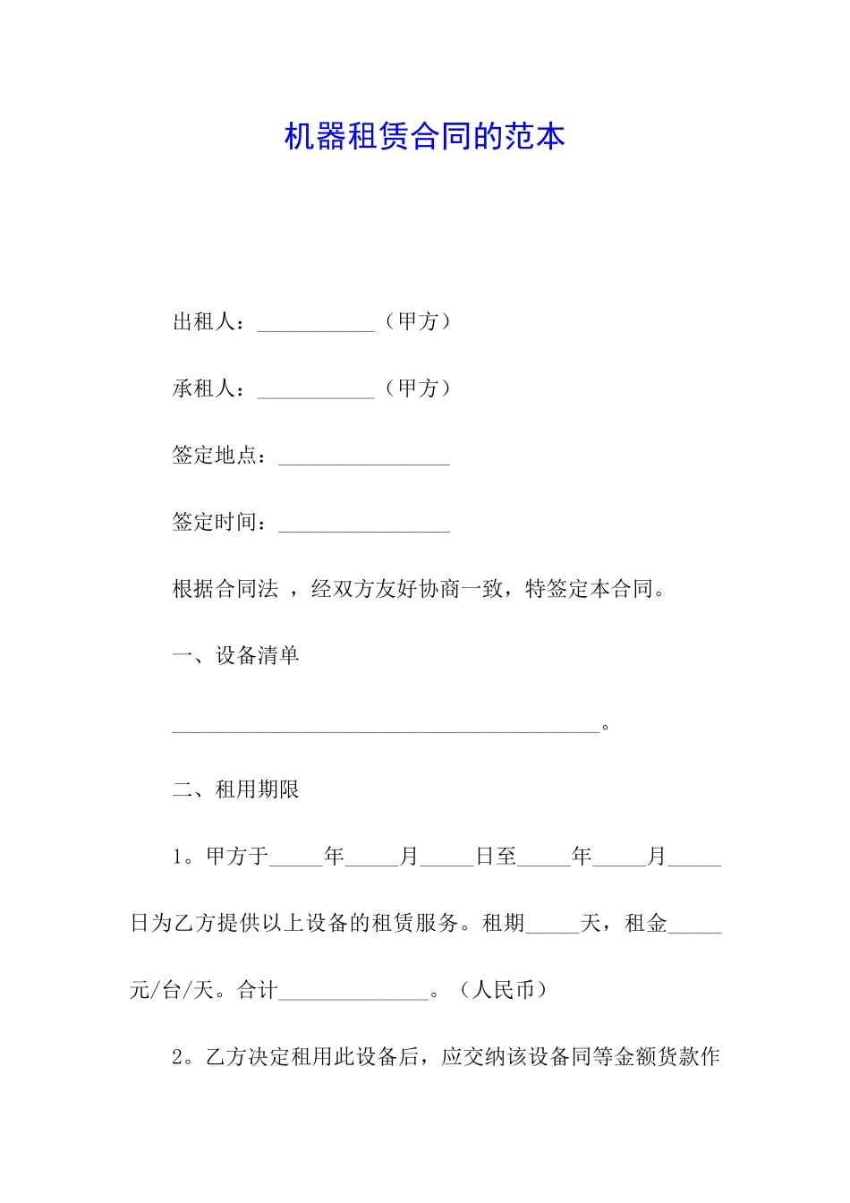 机器租赁合同的范本_第1页