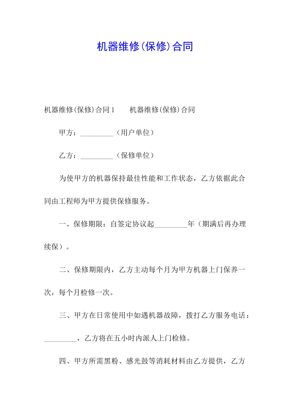 机器维修合同_第1页