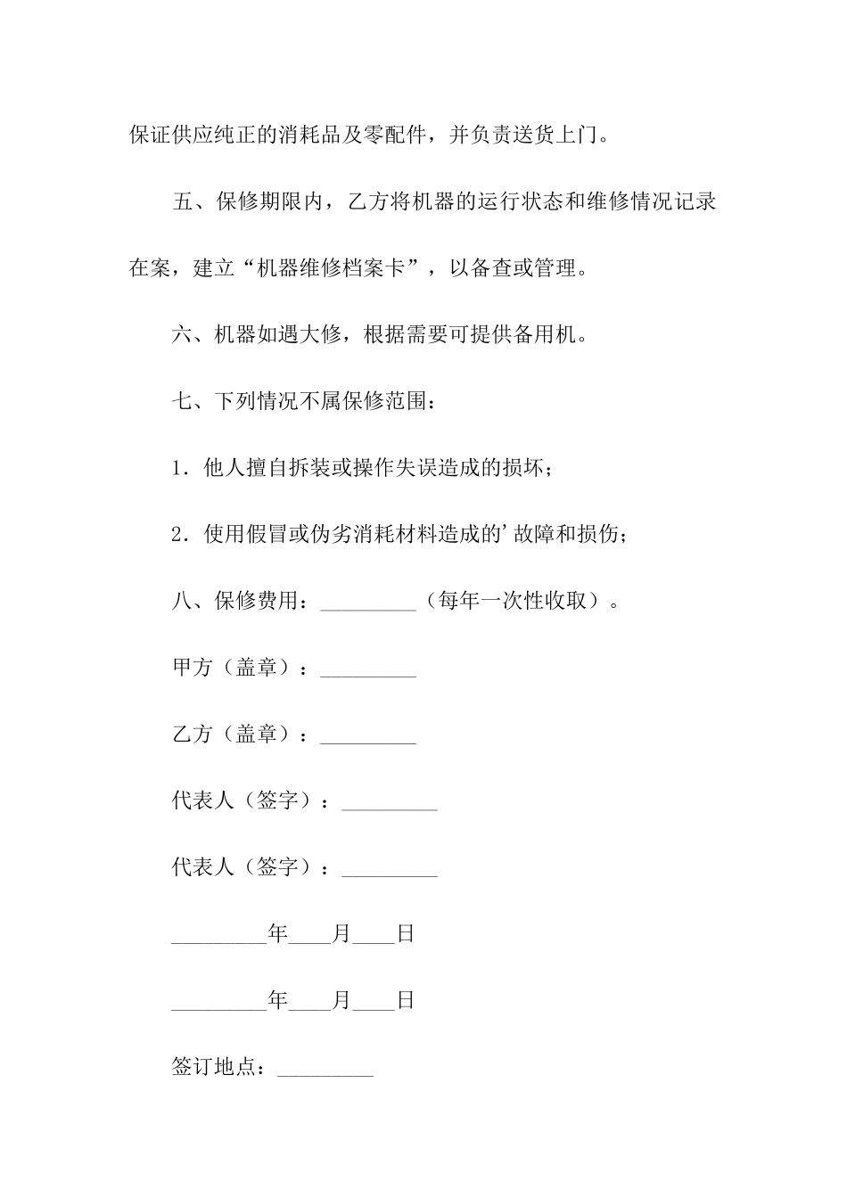 机器维修合同_第2页