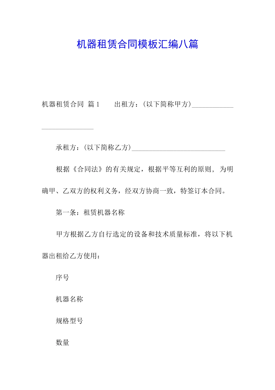 机器租赁合同模板汇编八篇_第1页
