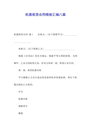 机器租赁合同模板汇编八篇