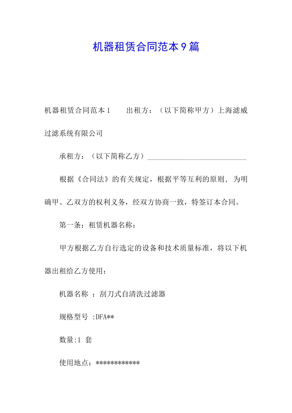 机器租赁合同范本9篇_第1页