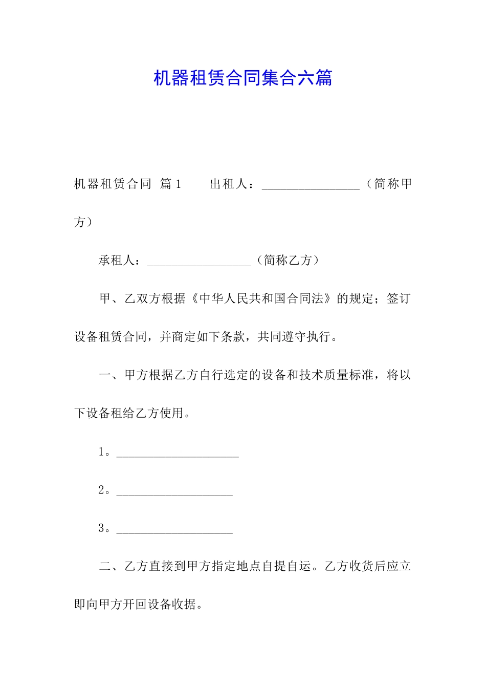机器租赁合同集合六篇_第1页