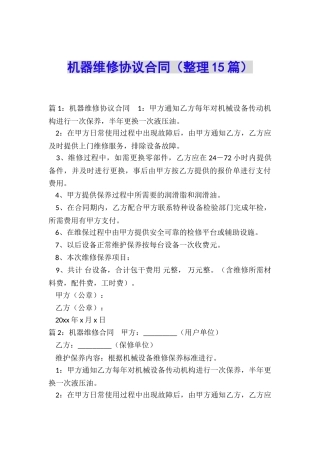 机器维修协议合同