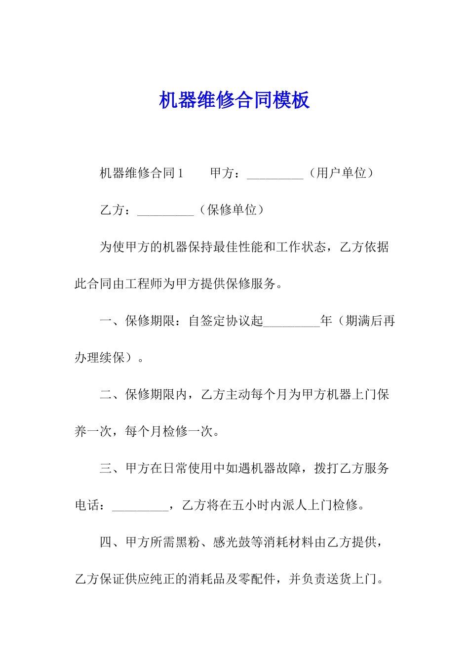 机器维修合同模板_第1页