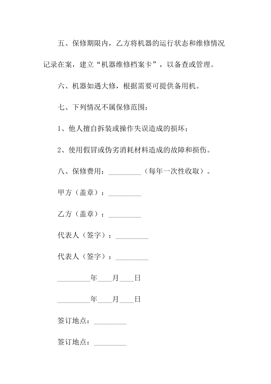 机器维修合同模板_第2页