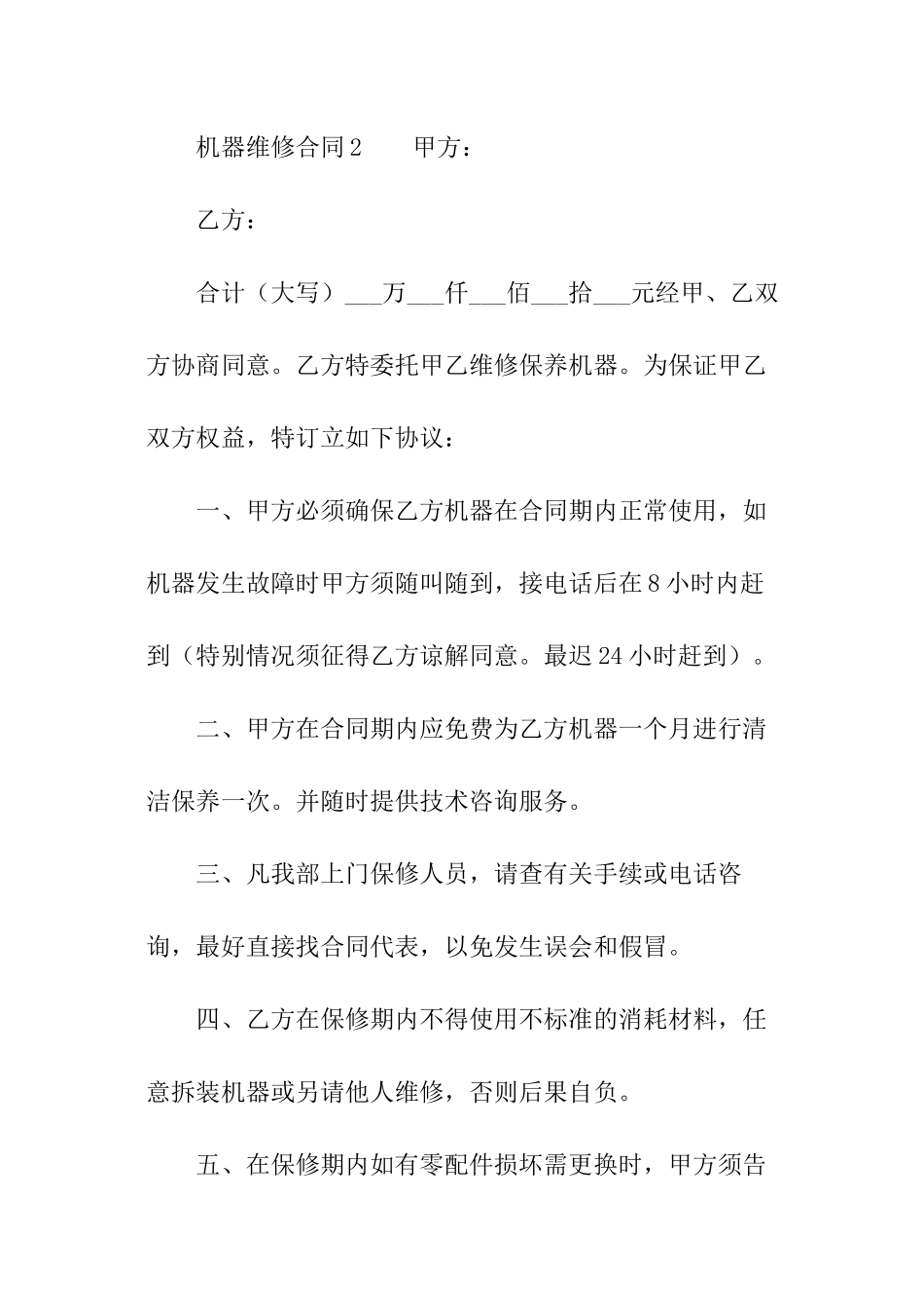 机器维修合同模板_第3页