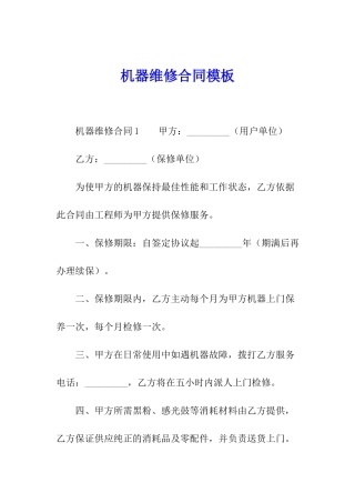 机器维修合同模板