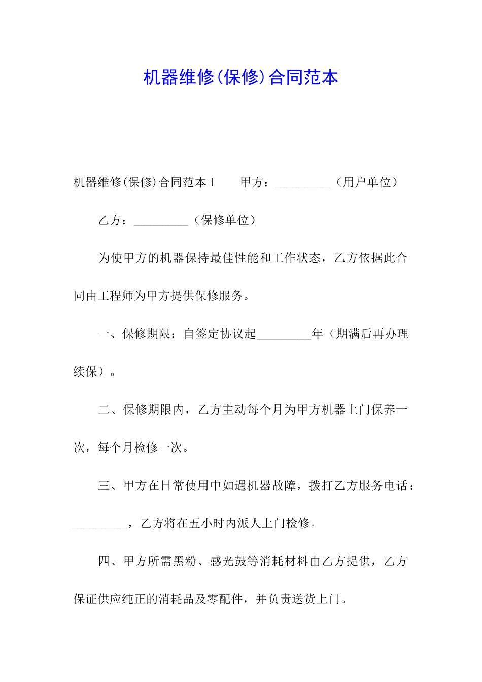机器维修合同范本_第1页
