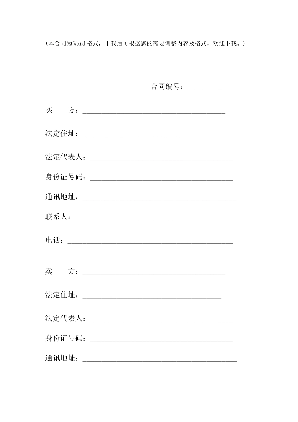 机器设备买卖合同范文_第2页