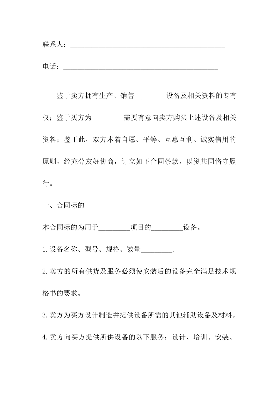 机器设备买卖合同范文_第3页