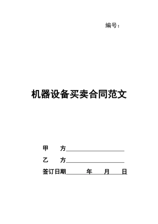 机器设备买卖合同范文