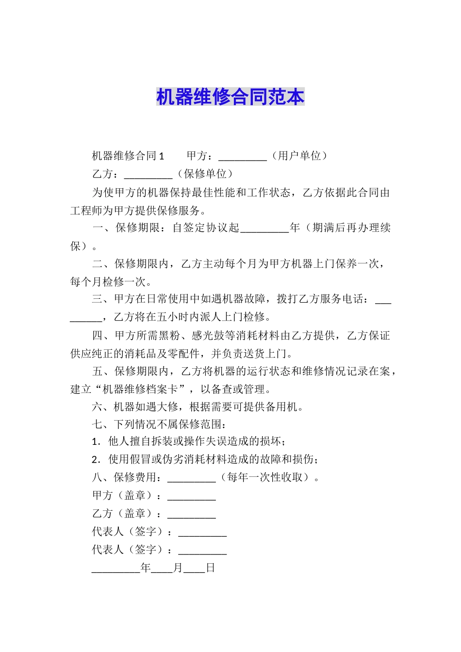 机器维修合同范本_第1页