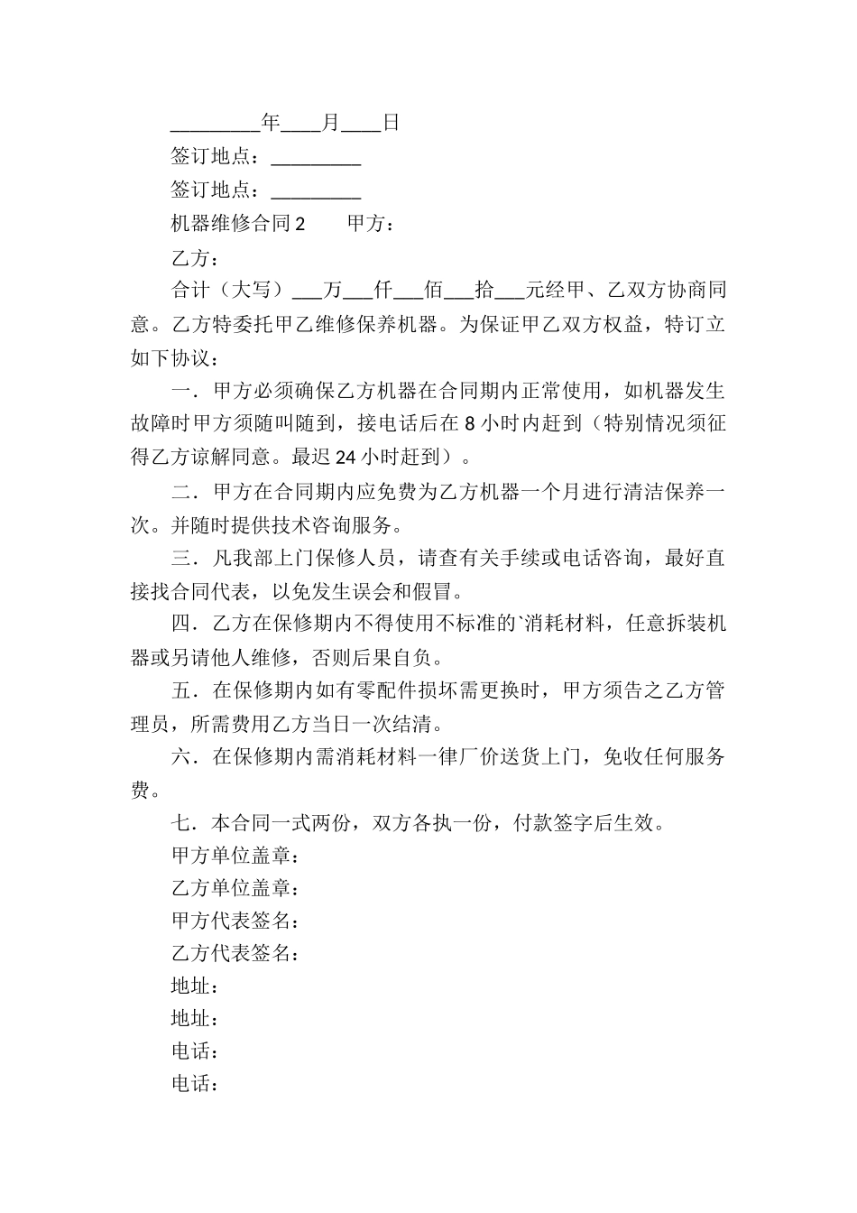 机器维修合同范本_第2页