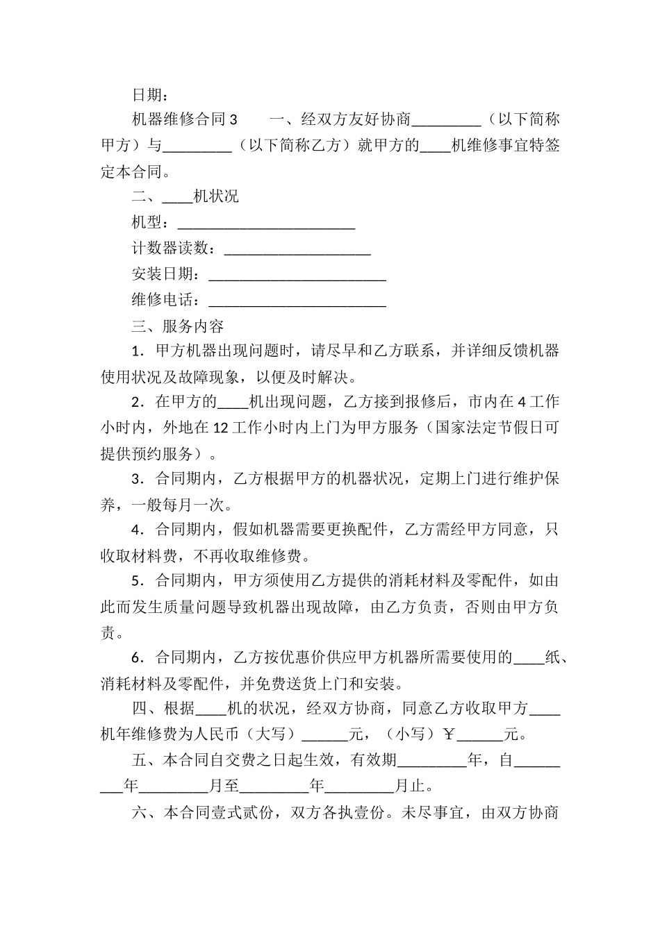 机器维修合同范本_第3页