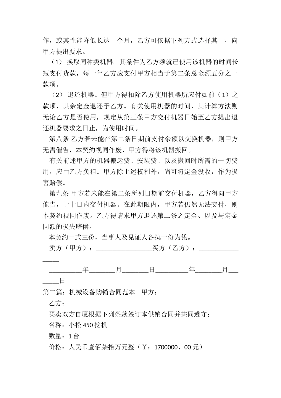 机器设备买卖合同范本(五篇)-买卖合同-_第2页